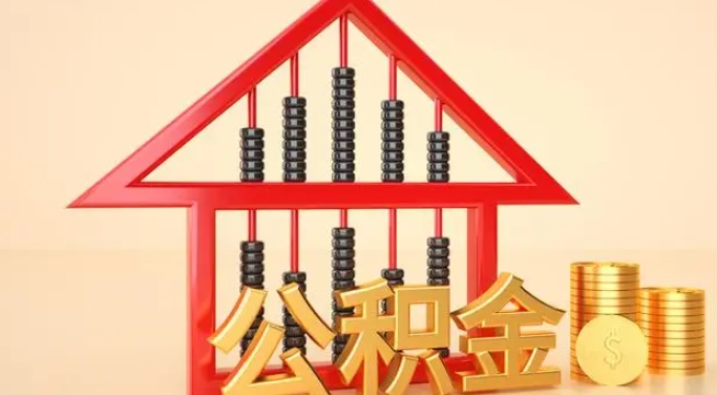 葫芦岛公积金提取代办 葫芦岛公积金提取代办